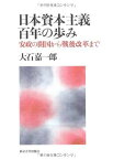 【中古】日本資本主義百年の歩み—安政の開国から戦後改革まで