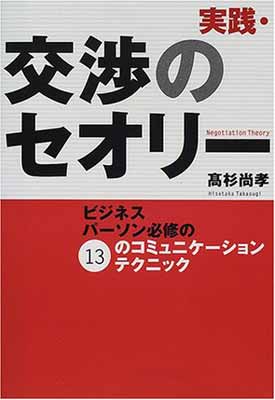 実践・交渉のセオリー ビジネスパーソン必修の13のコミュニケーションテクニック