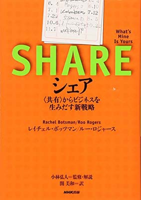 【中古】シェア （共有）からビジ