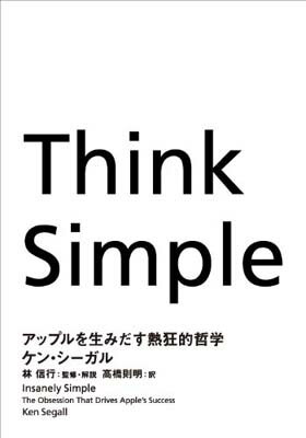 【中古】Think Simple アップルを生みだす熱狂的哲学