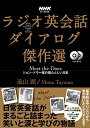 【中古】NHK CD BOOK ラジオ英会話ダイアログ傑作選―Meet the Does ジョン ドウ一家の慌ただしい日常 (語学シリーズ)