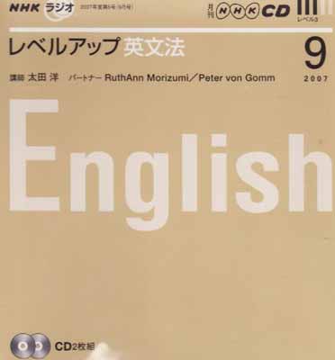 【中古】NHKラジオレベルアップ英文法CD 2007年9月号 (NHK CD)