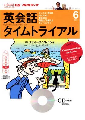 【中古】NHK CD ラジオ 英会話タイムトライアル 2013年6月号