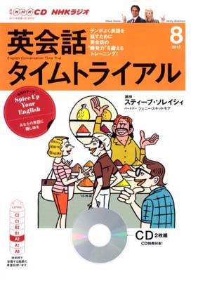 【中古】NHK CD ラジオ 英会話タイムトライアル 2013年8月号