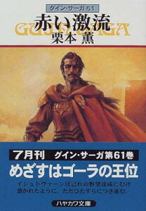 【中古】赤い激流—グイン・サーガ(61) (ハヤカワ文庫JA)