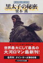 【中古】黒太子の秘密-グイン・サーガ(66) (ハヤカワ文庫JA)