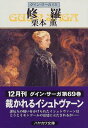 【中古】修羅-グイン・サーガ(69) (ハヤカワ文庫JA)