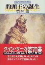 【中古】豹頭王の誕生-グイン・サーガ(70) (ハヤカワ文庫JA)