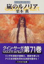 【中古】嵐のルノリア-グイン・サーガ(71) (ハヤカワ文庫JA)