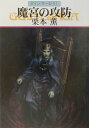 【中古】魔宮の攻防-グイン・サーガ(91) (ハヤカワ文庫JA)