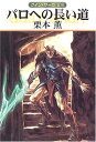 【中古】パロへの長い道 (ハヤカワ文庫 JA ク 1-108 グイン・サーガ 108)