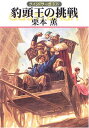 【中古】豹頭王の挑戦 (ハヤカワ文庫 JA ク 1-109 グイン・サーガ 109)