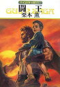 【中古】闘王―グイン・サーガ〈112〉 (ハヤカワ文庫JA)