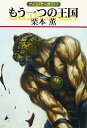 【中古】もう一つの王国 グイン・サーガ 113 (ハヤカワ文庫JA)(3)
