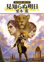 【中古】見知らぬ明日 (ハヤカワ文庫 JA ク 1-130 グイン・サーガ 130)