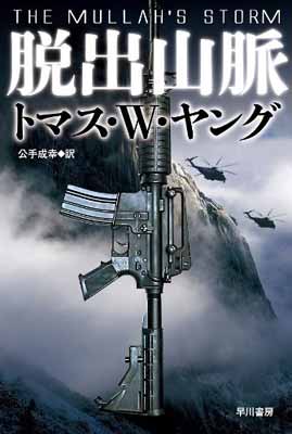 【中古】脱出山脈 (ハヤカワ文庫NV) [Paperback Bunko] トマス・W・ヤング and 公手成幸