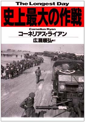 楽天ブックサプライ【中古】史上最大の作戦 （ハヤカワ文庫NF）