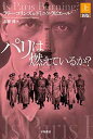 【中古】パリは燃えているか?〔新版〕(上) (ハヤカワ文庫 NF 455)