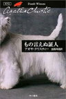 【中古】もの言えぬ証人 (ハヤカワ文庫 クリスティー文庫 14)