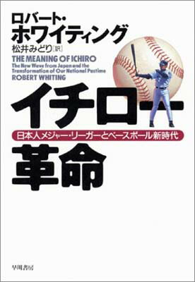 【中古】イチロー革命—日本人メジャー・リーガーとベースボール新時代