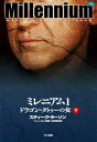 【中古】ミレニアム1 ドラゴン・タトゥーの女 下(3)
