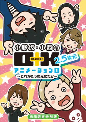 【中古】DVD 小野坂・小西のO+K 2.5次元 アニメーション 第1巻 初回限定特別版