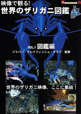 【中古】メディアジョイ 映像で見る!世界のザリガニ図鑑 Vol.1図鑑編