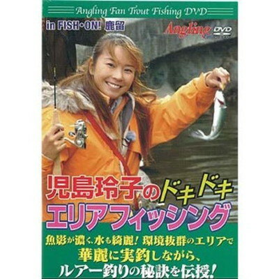 【中古】アングリングファン トラウト・フィッシングDVD第一巻 児島玲子のドキドキエリアフィッシング(..
