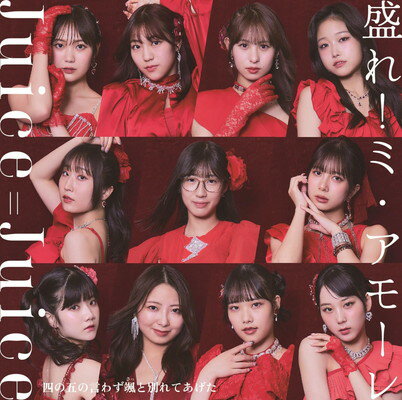 【中古】四の五の言わず颯（さっ）と別れてあげた/盛れ！ミ・アモーレ 通常盤B - Juice＝Juice (特典なし)