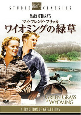 【中古】マイ・フレンド・フリッカ ワイオミングの緑草 [DVD]