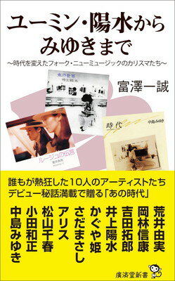 【中古】ユーミン・陽水からみゆきまで　〜時代を変えたフォーク・ニューミュージックのカリスマたち (..