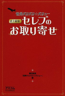 楽天ブックサプライ【中古】世界バリバリ☆バリュー 史上最強セレブのお取り寄せ