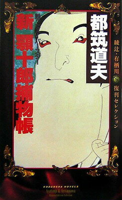 【中古】新顎十郎捕物帳 (講談社ノベルス ツB- 3 綾辻・有栖川復刊セレクション)