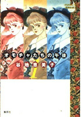 【中古】オモチャたちの午後 1 (YOUNG YOU漫画文庫)