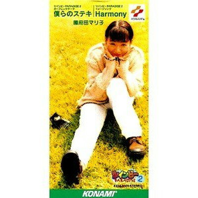 【中古】僕らのステキ