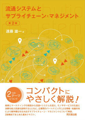 【中古】流通システムとサプライチェーン・マネジメント（第2版）