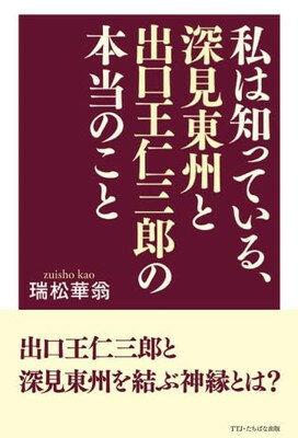 【中古】私は知っている、深見東州と出口王仁三郎の本当のことのサムネイル