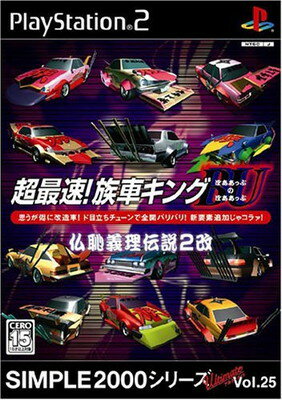 【中古】SIMPLE2000シリーズ アルティメット Vol.25 超最速! 族車キングBUのBU ~仏恥義理伝説2改~