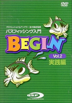 【中古】OSP バスフィッシング入門DVD BEGINvol.2 実践編