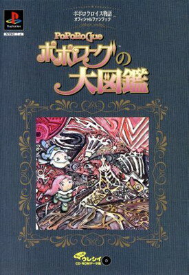 【中古】ポポロクロイス物語 オフィシャルファンブック「ポポローグの大図鑑」〜スペシャルCD-ROM集〜