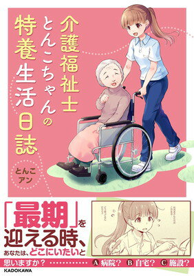 【中古】介護福祉士とんこちゃんの特養生活日誌