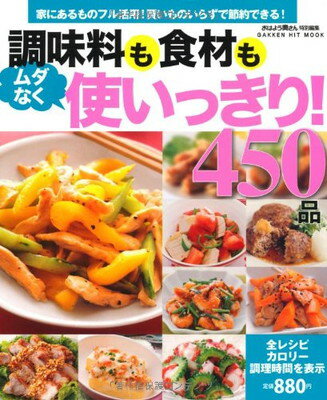 楽天ブックサプライ【中古】調味料も食材もムダなく使いっきり!450品 （GAKKEN HIT MOOK）