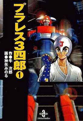 【中古】プラレス3四郎 1 (秋田文庫 35-1)