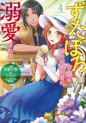 【中古】ずたぼろ令嬢は姉の元婚約者に溺愛される(4) (モンスターコミックスf)