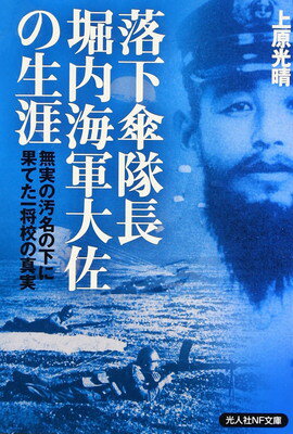 【中古】落下傘隊長堀内海軍大佐の生涯: 無実の汚名の下に果てた一将校の真実 (光人社ノンフィクション..