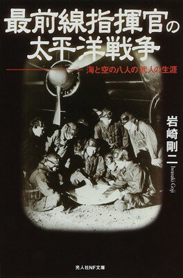 【中古】最前線指揮官の太平洋戦争: 海と空の八人の武人の生涯 (光人社ノンフィクション文庫 379)