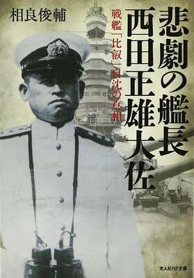 【中古】悲劇の艦長西田正雄大佐: 戦艦「比叡」自沈の真相 (光人社ノンフィクション文庫 978)