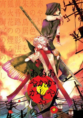 【中古】あかやあかしやあやかしの