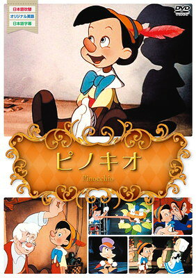 【中古】世界名作アニメ8ピノキオ [DVD](2)