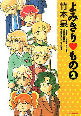 【中古】よみきり もの (2) (Beam comix)